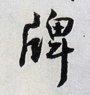 牌的书法