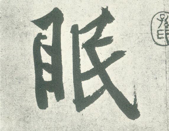 眠的书法