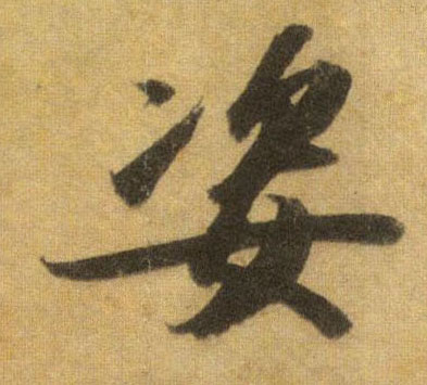 姿的书法