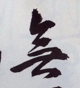 無【无】的书法