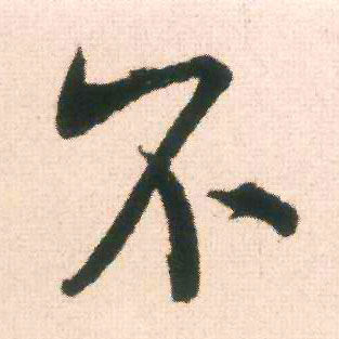 不的书法