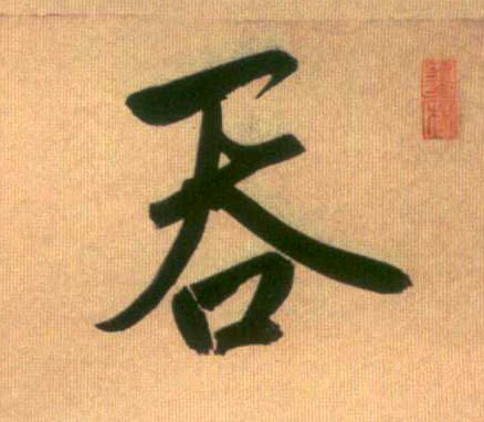 吞的书法