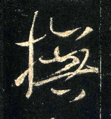 抚的书法