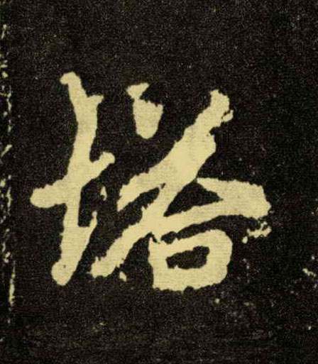 塔的书法