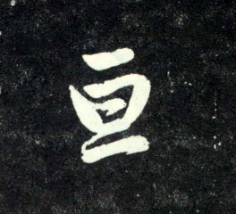 亘的书法