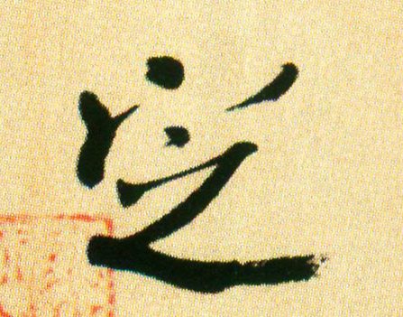 定的书法