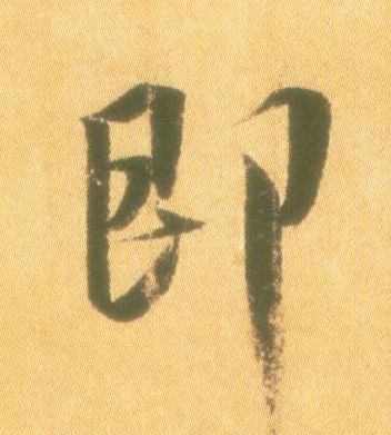 即的书法