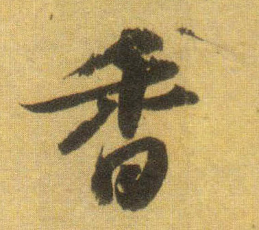 香的书法