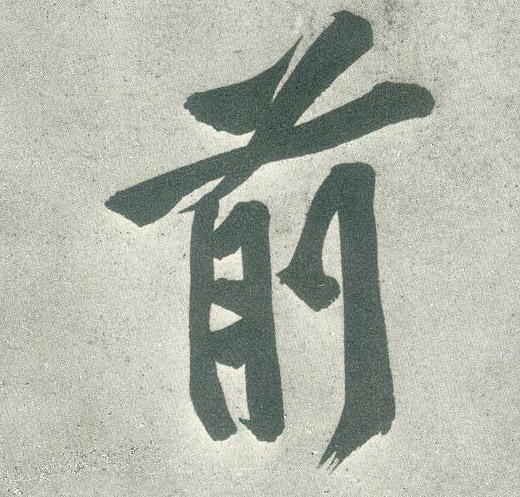 前的书法