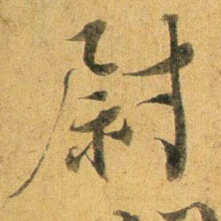 尉的书法