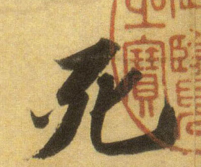 死的书法