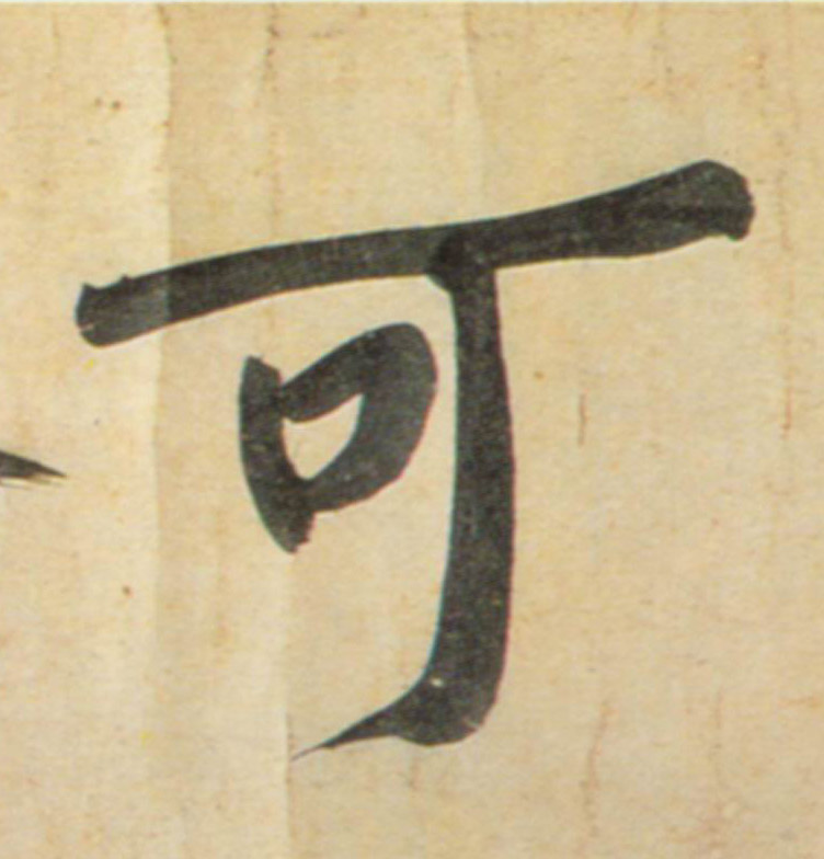 可的书法