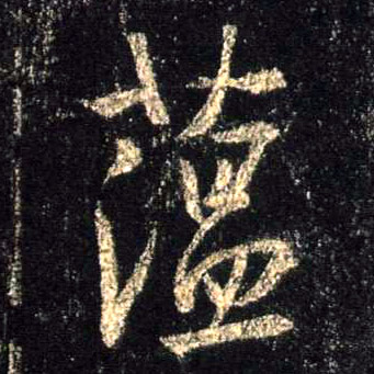 蕴的书法