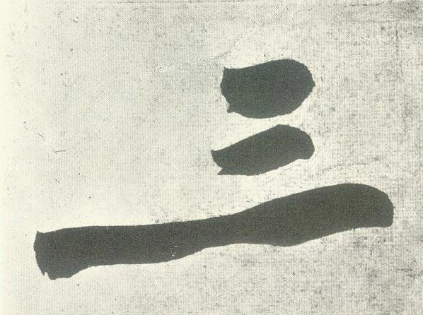 三的书法