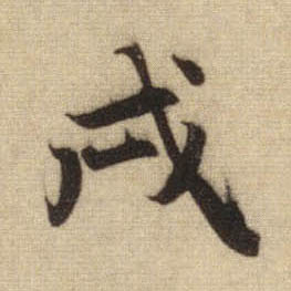 戌的书法