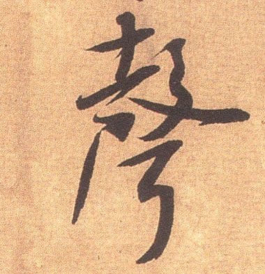 聲【声】的书法