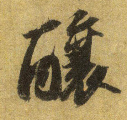 酿的书法