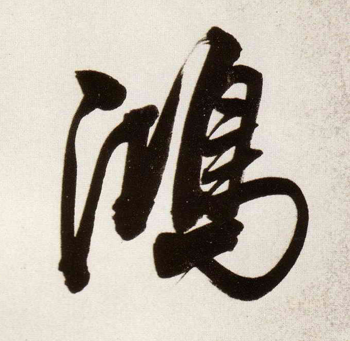 鸿的书法