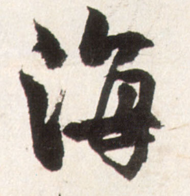 海的书法