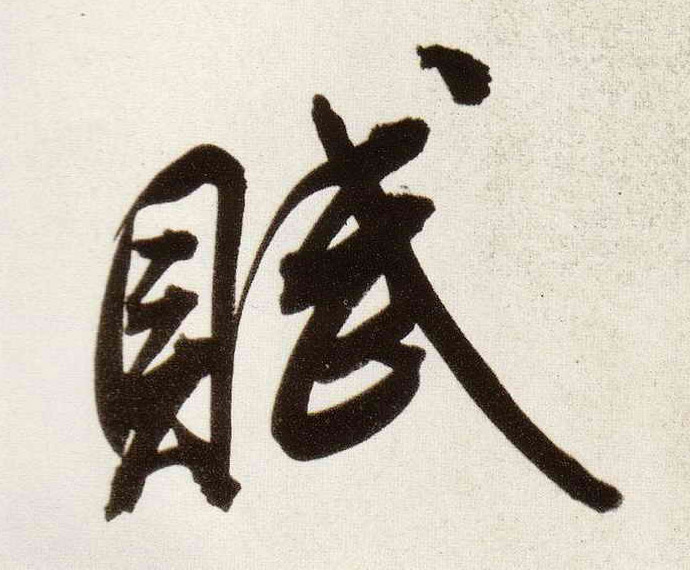 赋的书法