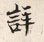 详的书法