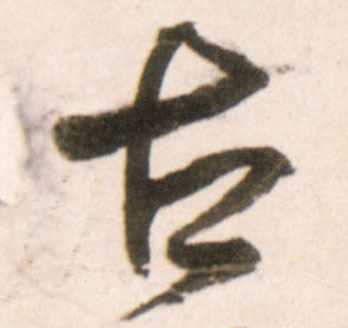 古的书法