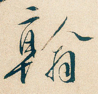 翰的书法