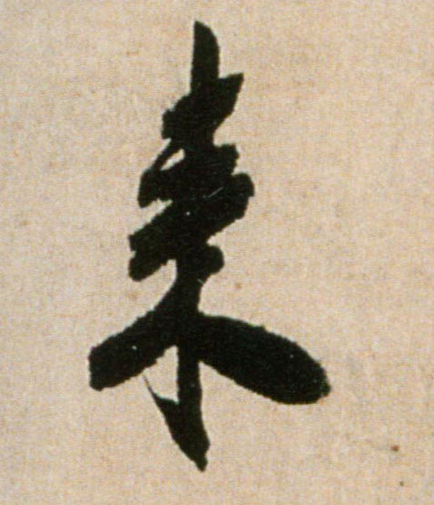 来的书法