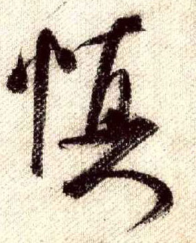 慎的书法