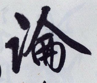 論【论】的书法