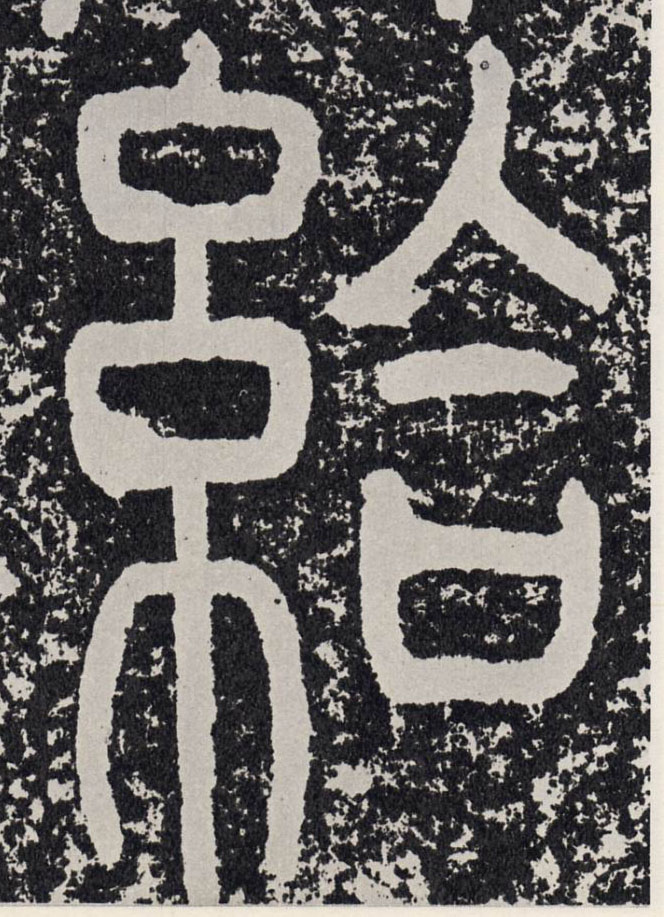 给[給]的书法