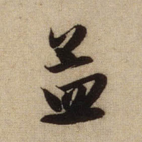 孟的书法