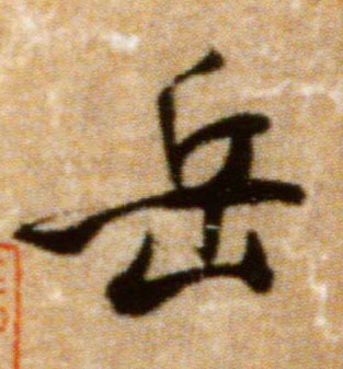 岳的书法