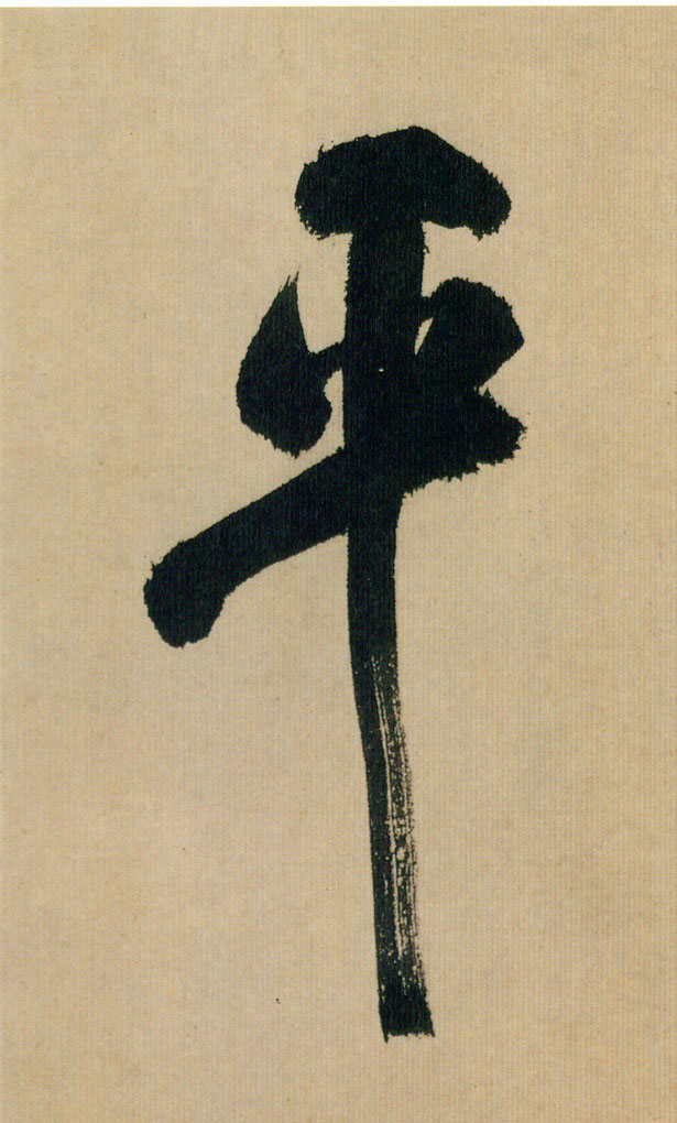 平的书法