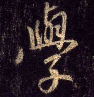 学的书法