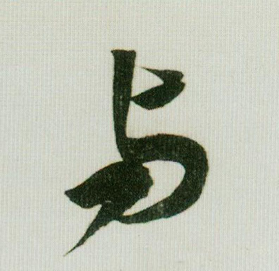 与的书法