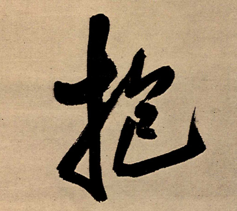 抱的书法