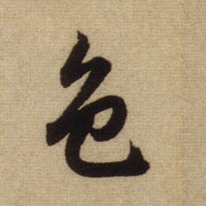 色的书法
