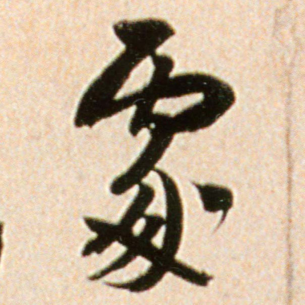 處【处】的书法
