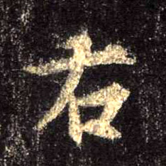 右的书法