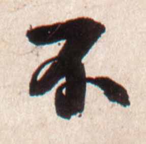 不的书法