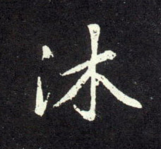 沐的书法
