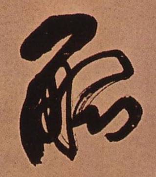 觚的书法