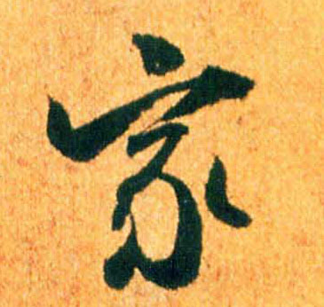 家的书法
