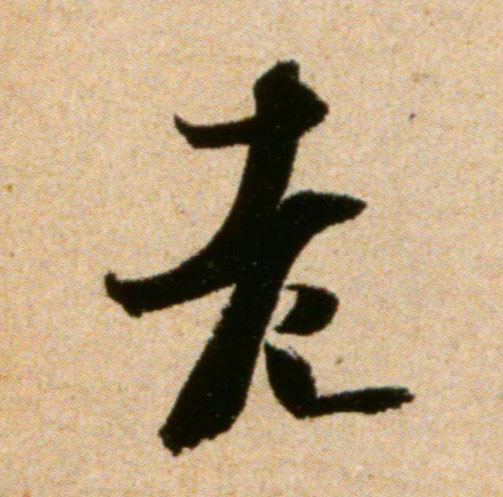 老的书法