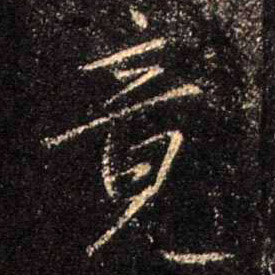 竟的书法