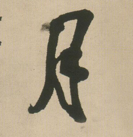 月的书法