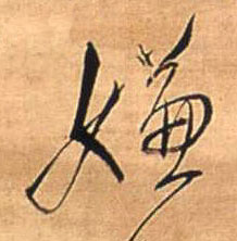 嫌的书法