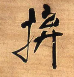 拚[拼]的书法