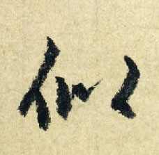似的书法